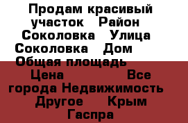 Продам красивый участок › Район ­ Соколовка › Улица ­ Соколовка › Дом ­ 18 › Общая площадь ­ 100 › Цена ­ 300 000 - Все города Недвижимость » Другое   . Крым,Гаспра